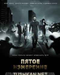 Пятое измерение (2009) смотреть онлайн